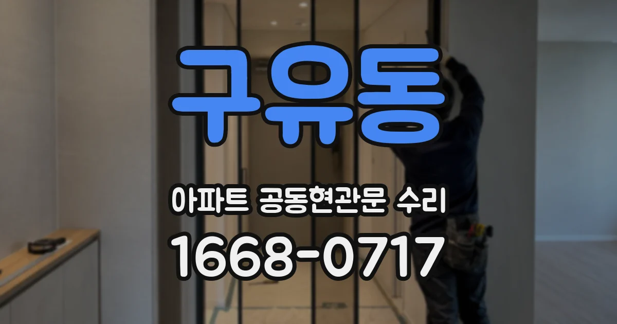 구유동 아파트 공동현관문 수리