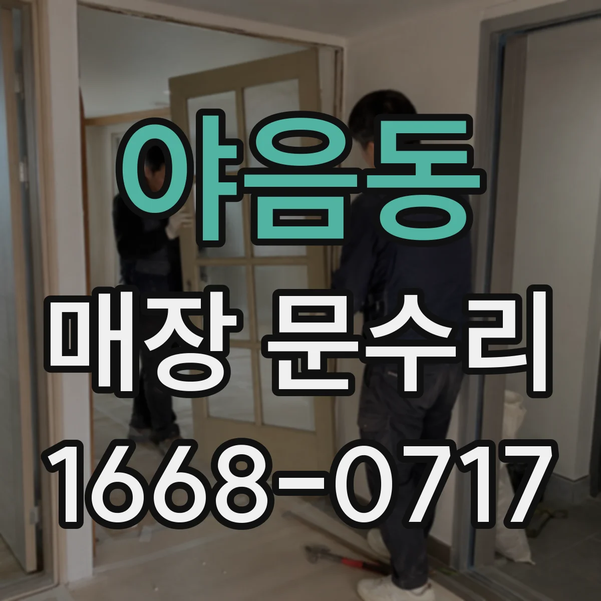 야음동 매장 문수리