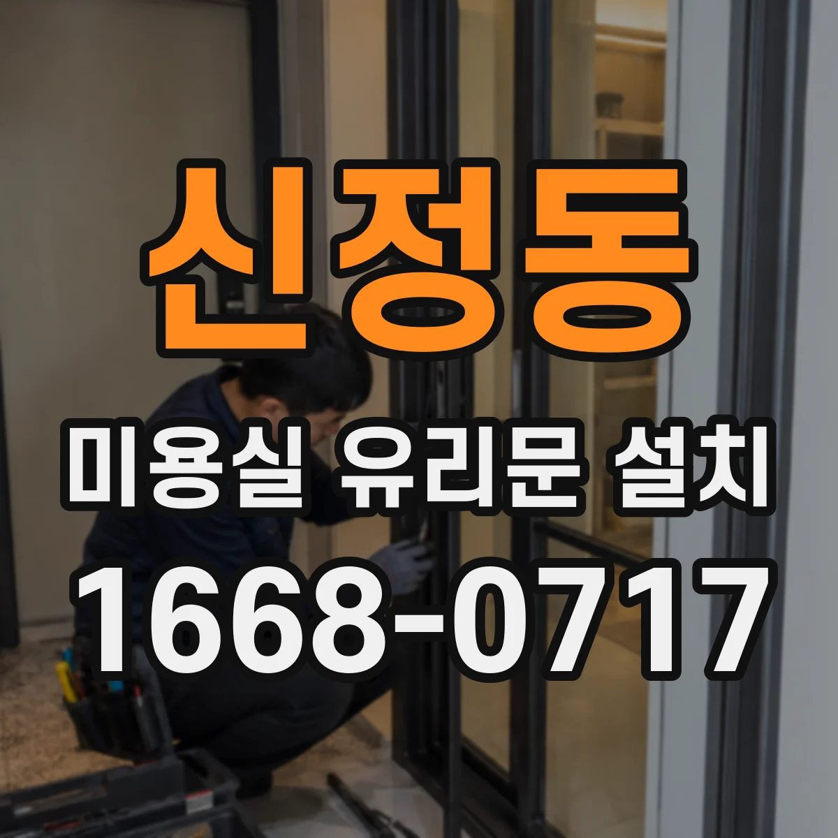 신정동 미용실 유리문 설치