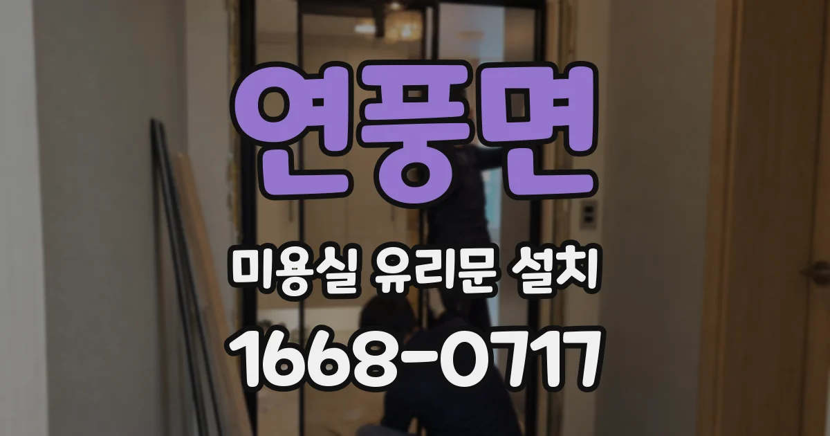 연풍면 미용실 유리문 설치