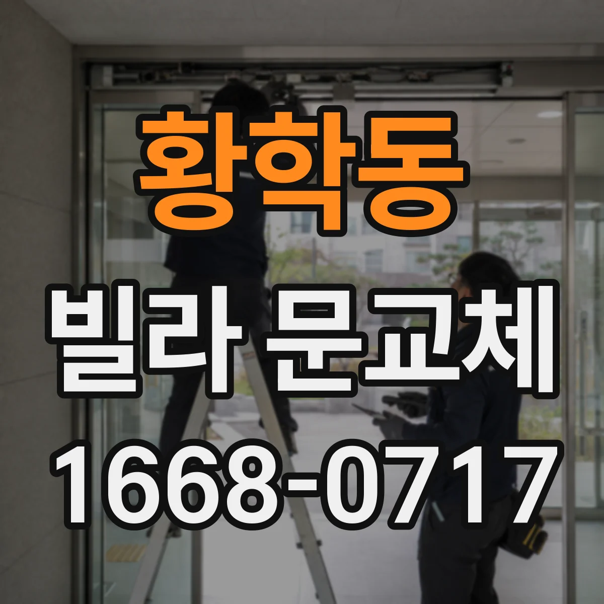 황학동 빌라 문교체 문틈 실링 점검과 소음 차단 시공 과정