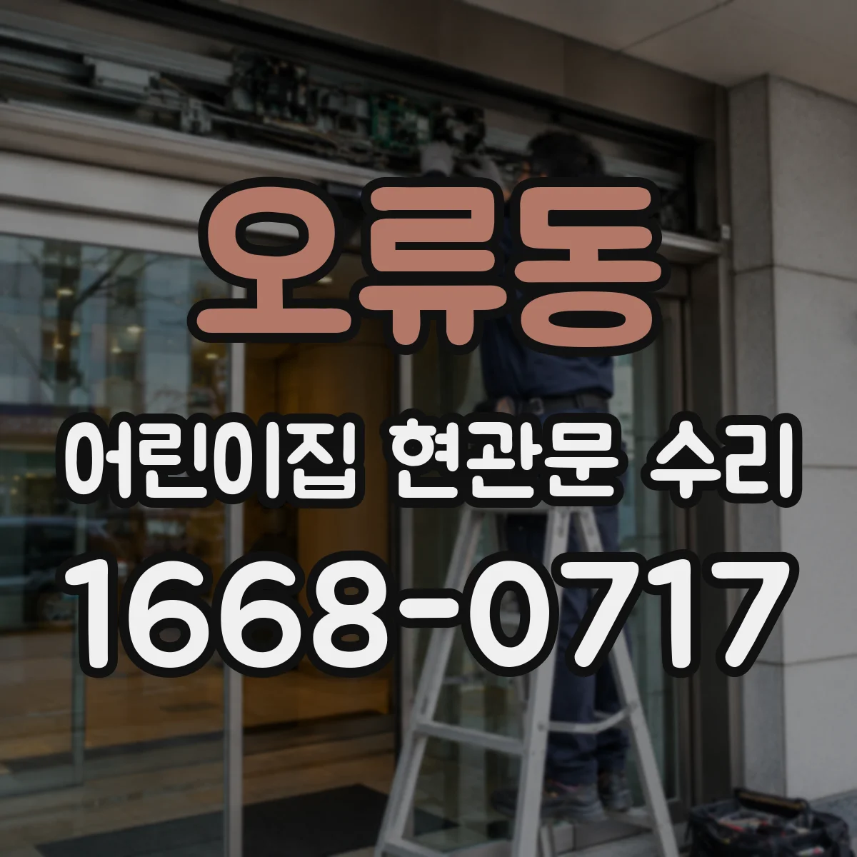 오류동 어린이집 현관문 수리