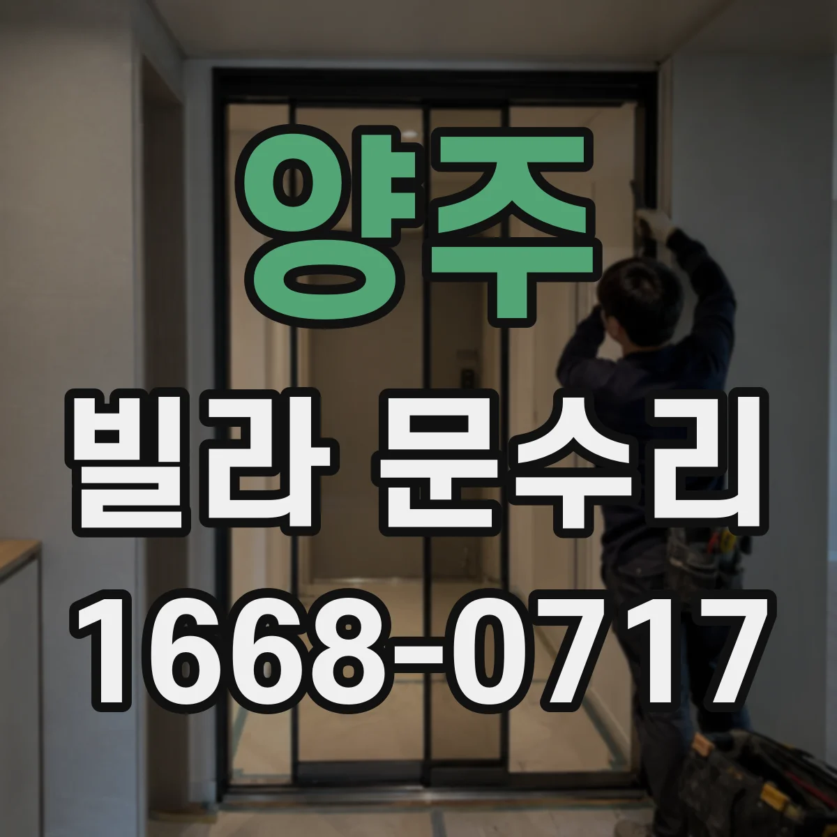 양주 빌라 문수리 열쇠가 걸려 부러질 위험 신호와 점검