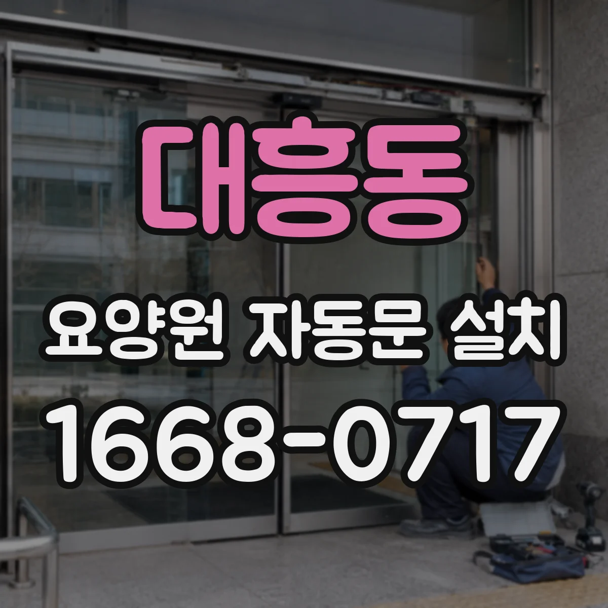 대흥동 요양원 자동문 설치