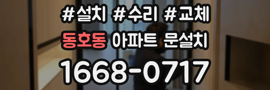 동호동 아파트 문설치