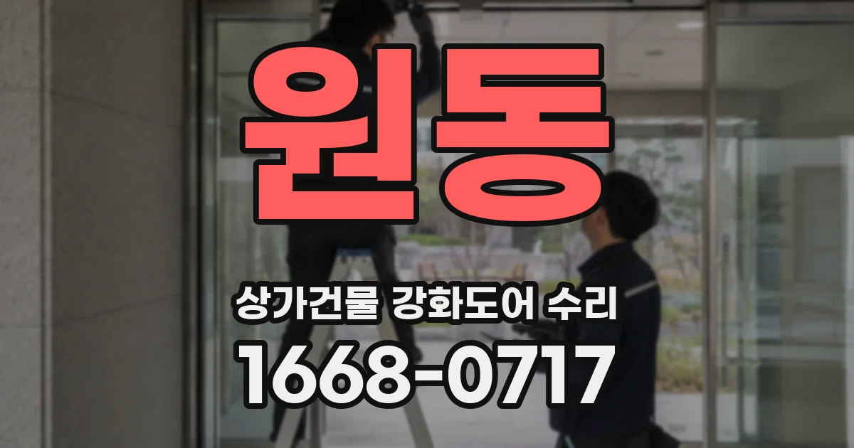 원동 상가건물 강화도어 수리