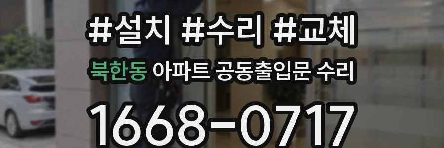 북한동 아파트 공동출입문 수리