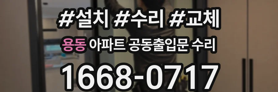 용동 아파트 공동출입문 수리