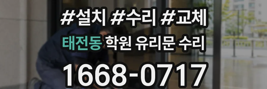 태전동 학원 유리문 수리