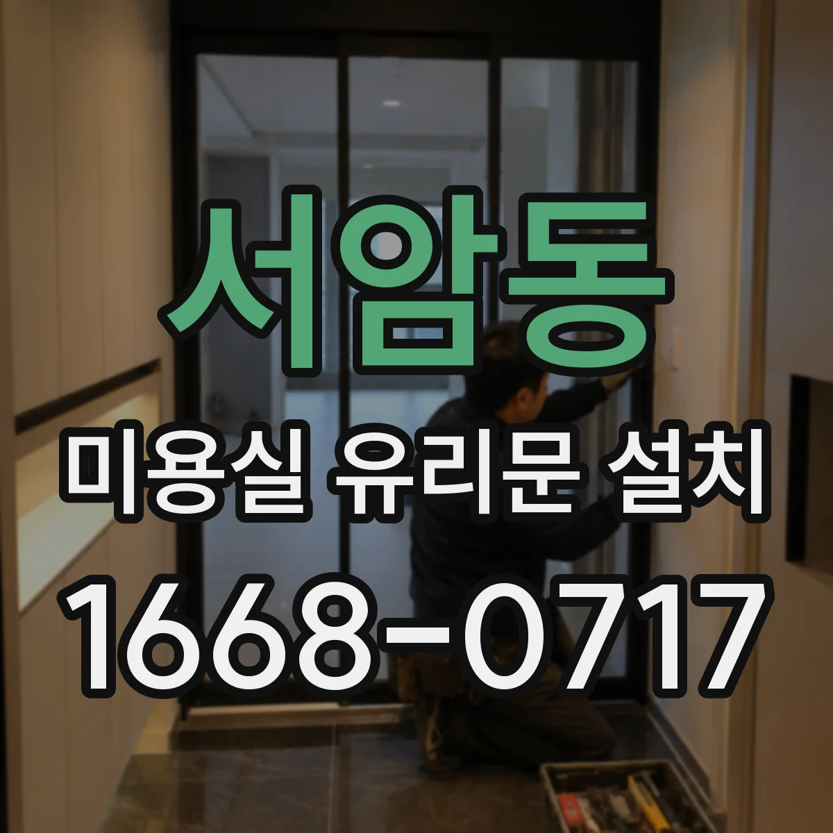 서암동 미용실 유리문 설치