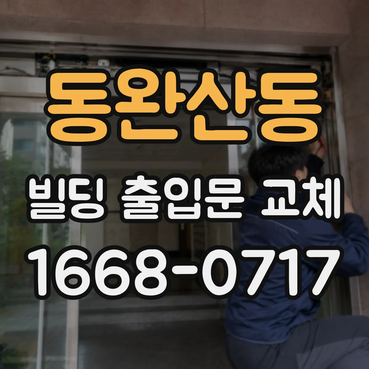 동완산동 빌딩 출입문 교체