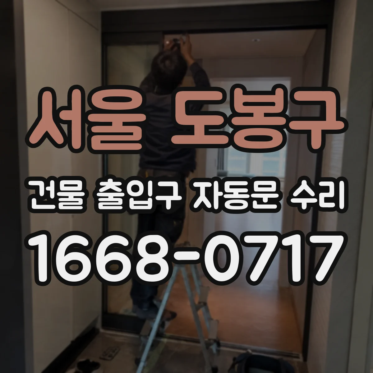 서울 도봉구 건물 출입구 자동문 수리