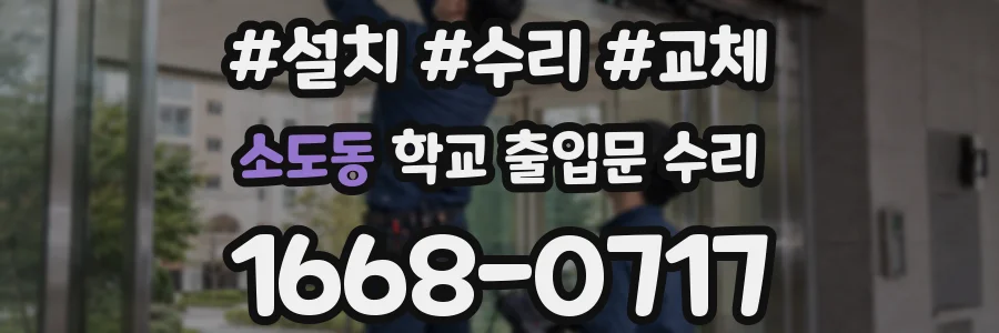 소도동 학교 출입문 수리