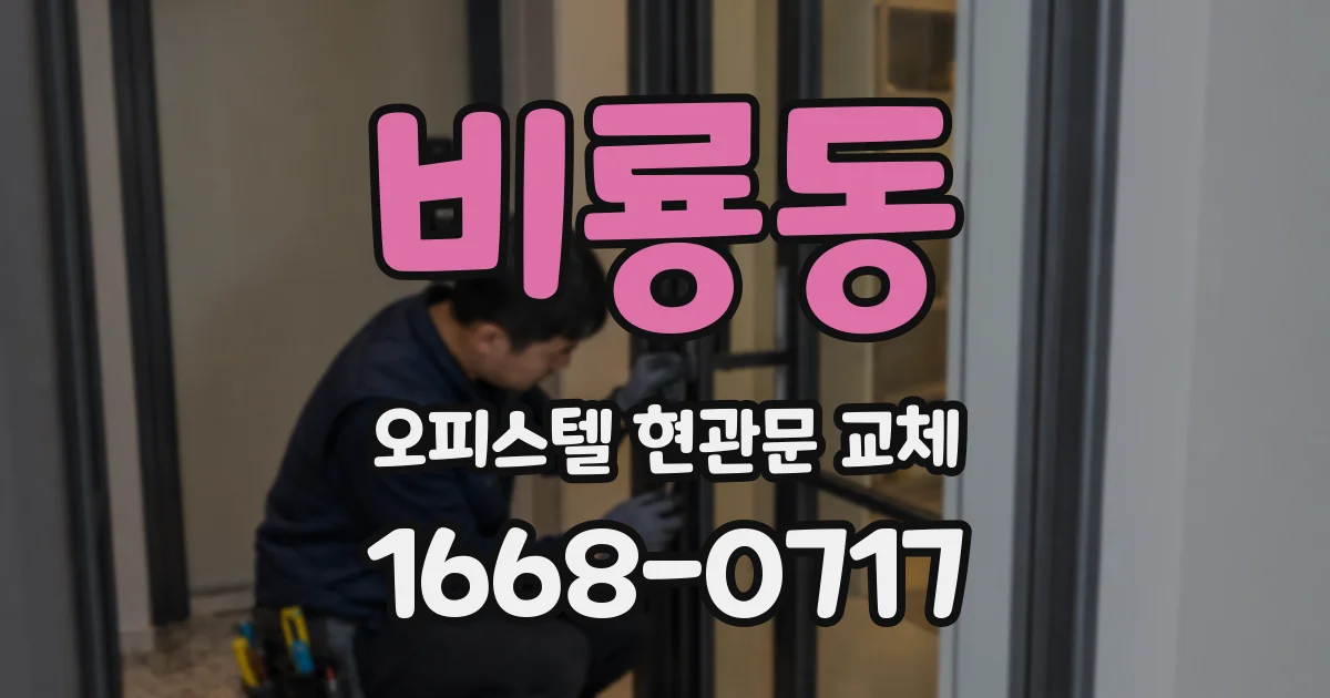 비룡동 오피스텔 현관문 교체