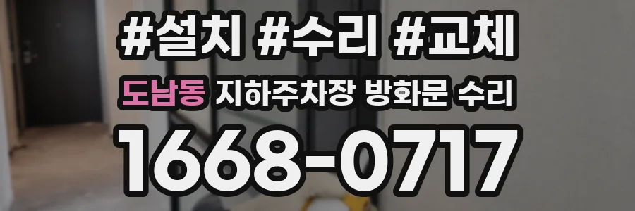 도남동 지하주차장 방화문 수리