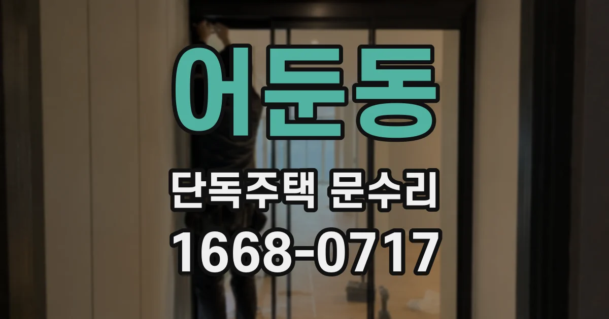 어둔동 단독주택 문수리