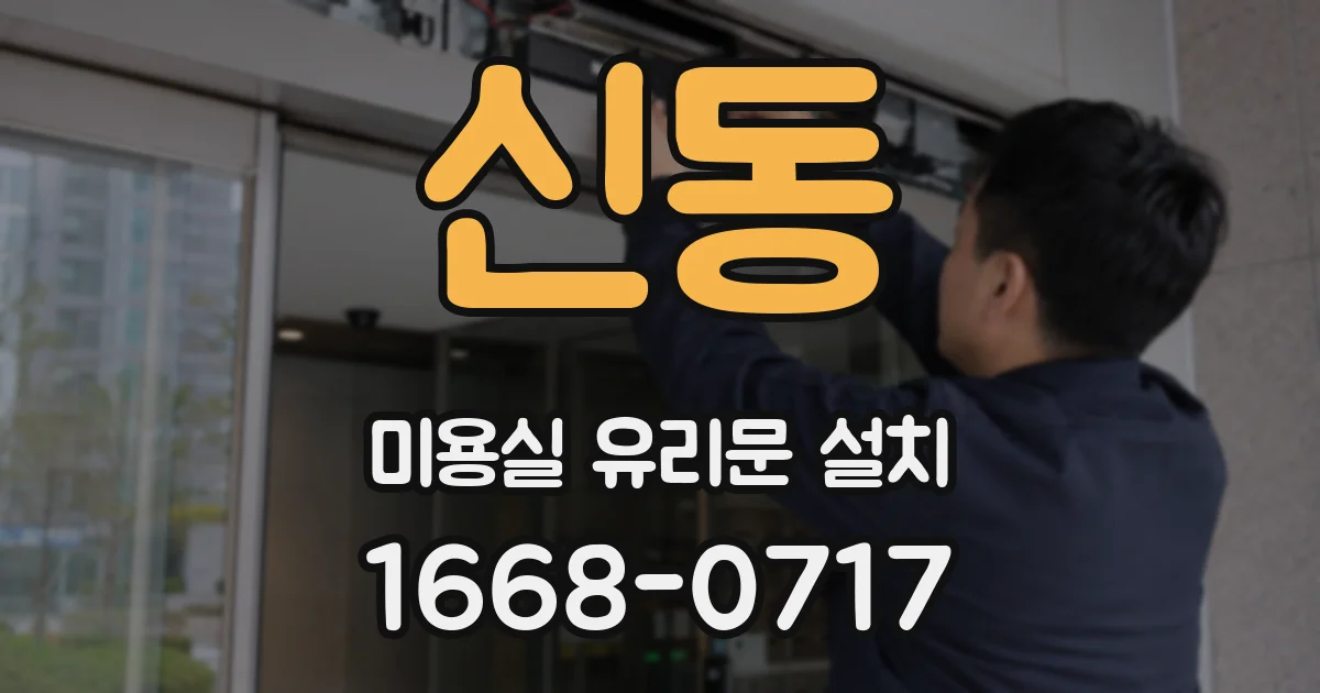 신동 미용실 유리문 설치