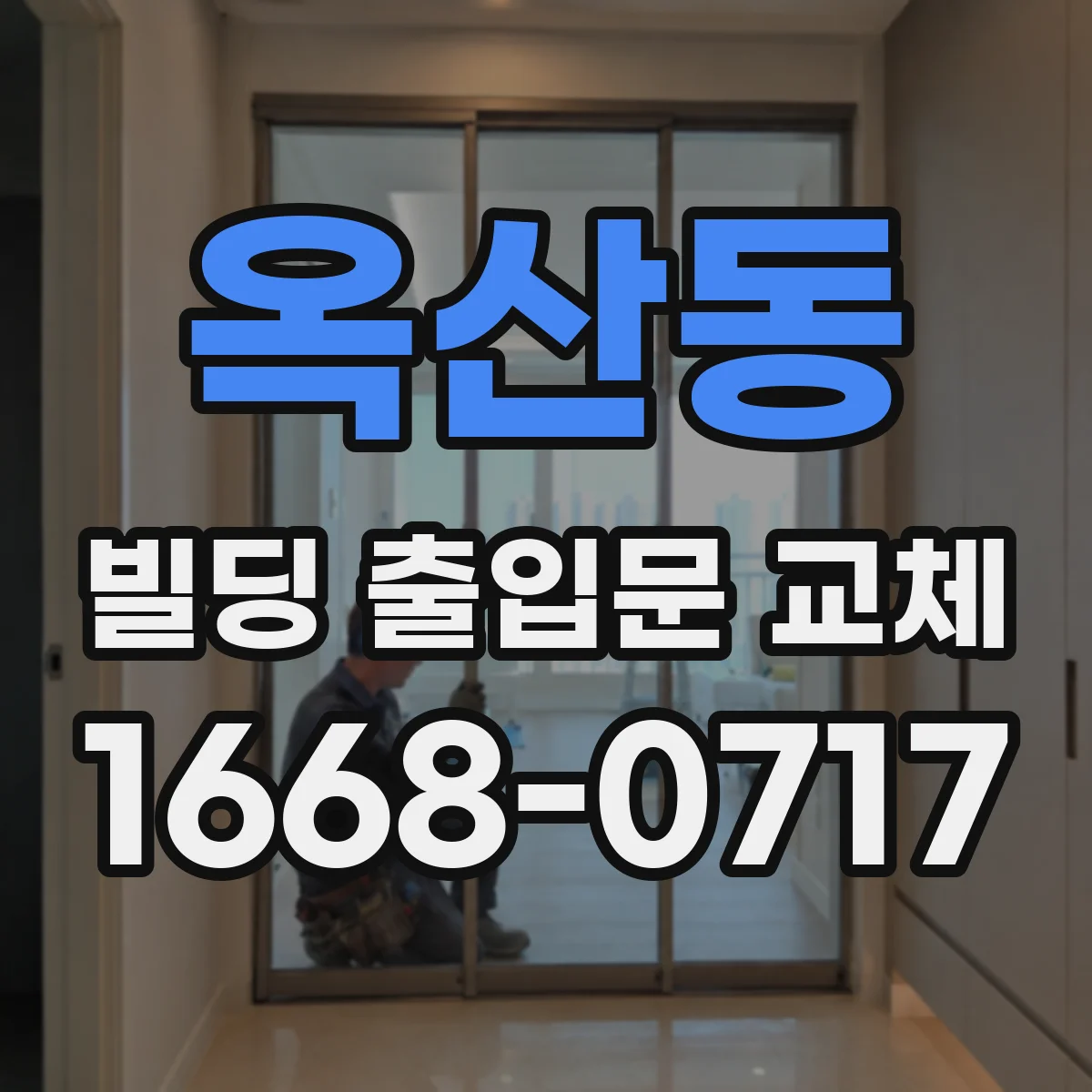 옥산동 빌딩 출입문 교체