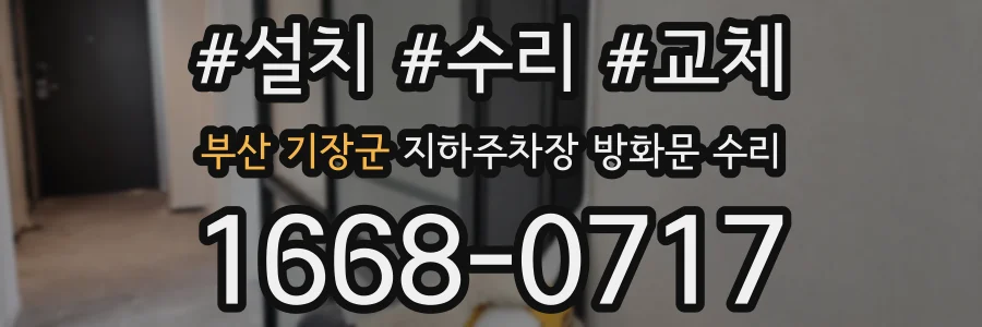 부산 기장군 지하주차장 방화문 수리