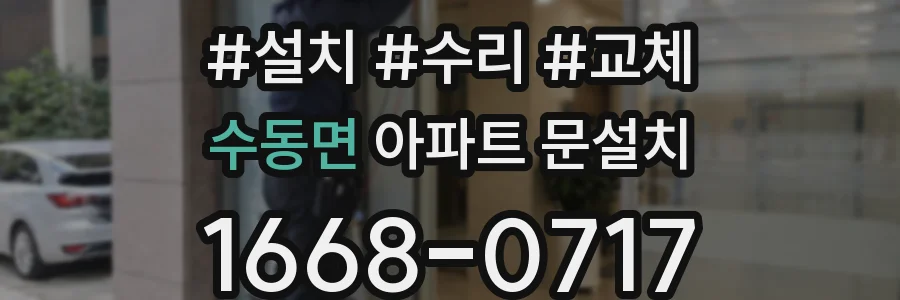 수동면 아파트 문설치