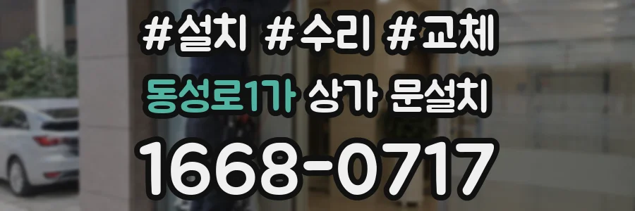 동성로1가 상가 문설치