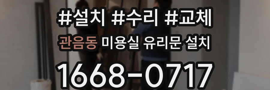 관음동 미용실 유리문 설치