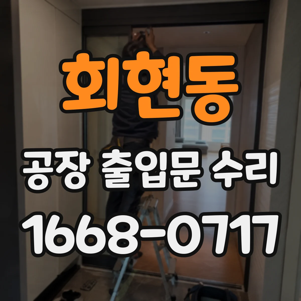 회현동 공장 출입문 수리