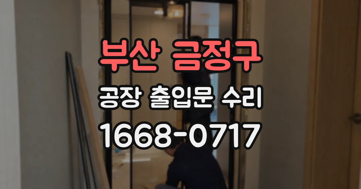 부산 금정구 공장 출입문 수리