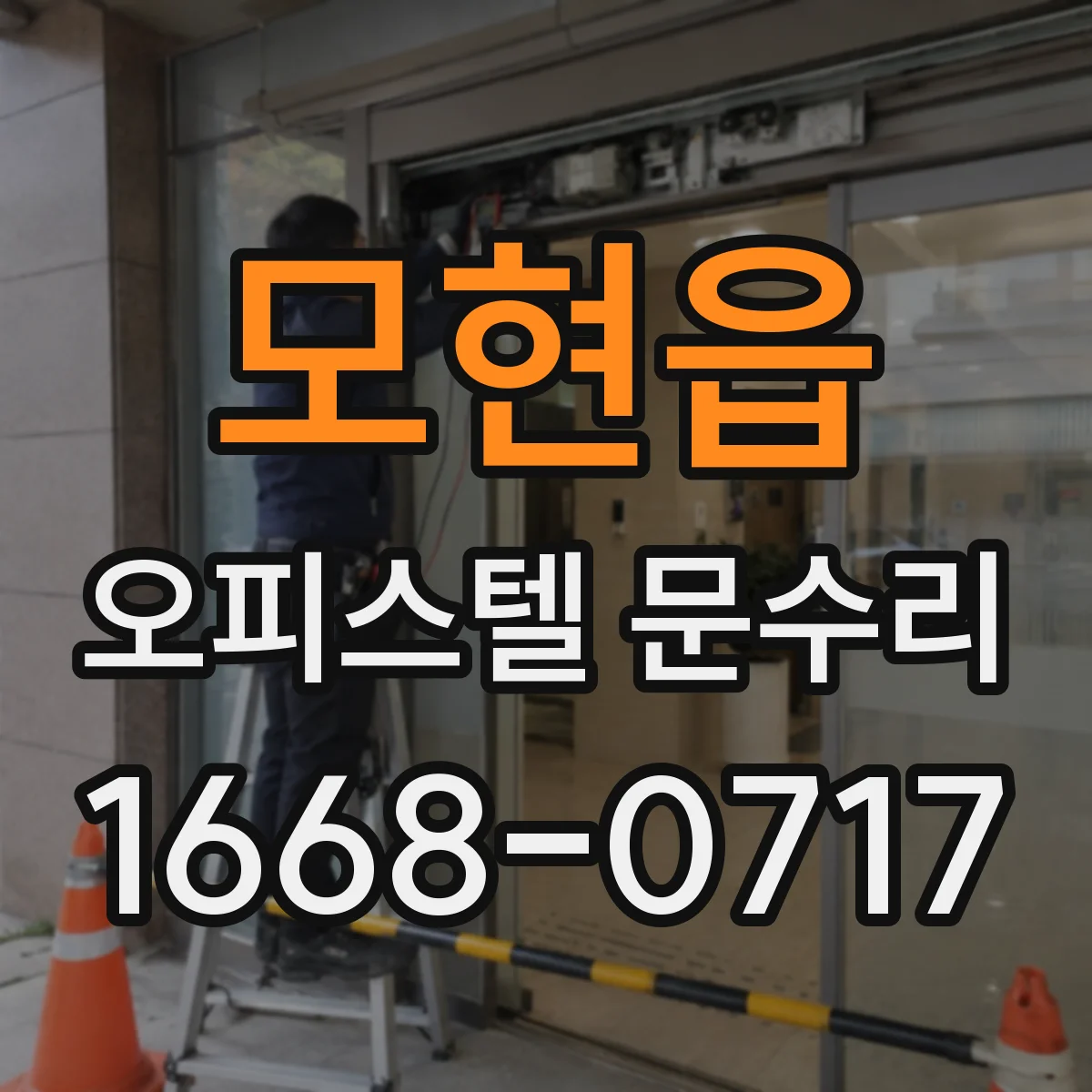 모현읍 오피스텔 문수리 문틀 기밀 점검과 마감 보수로 결로 곰팡이 차단