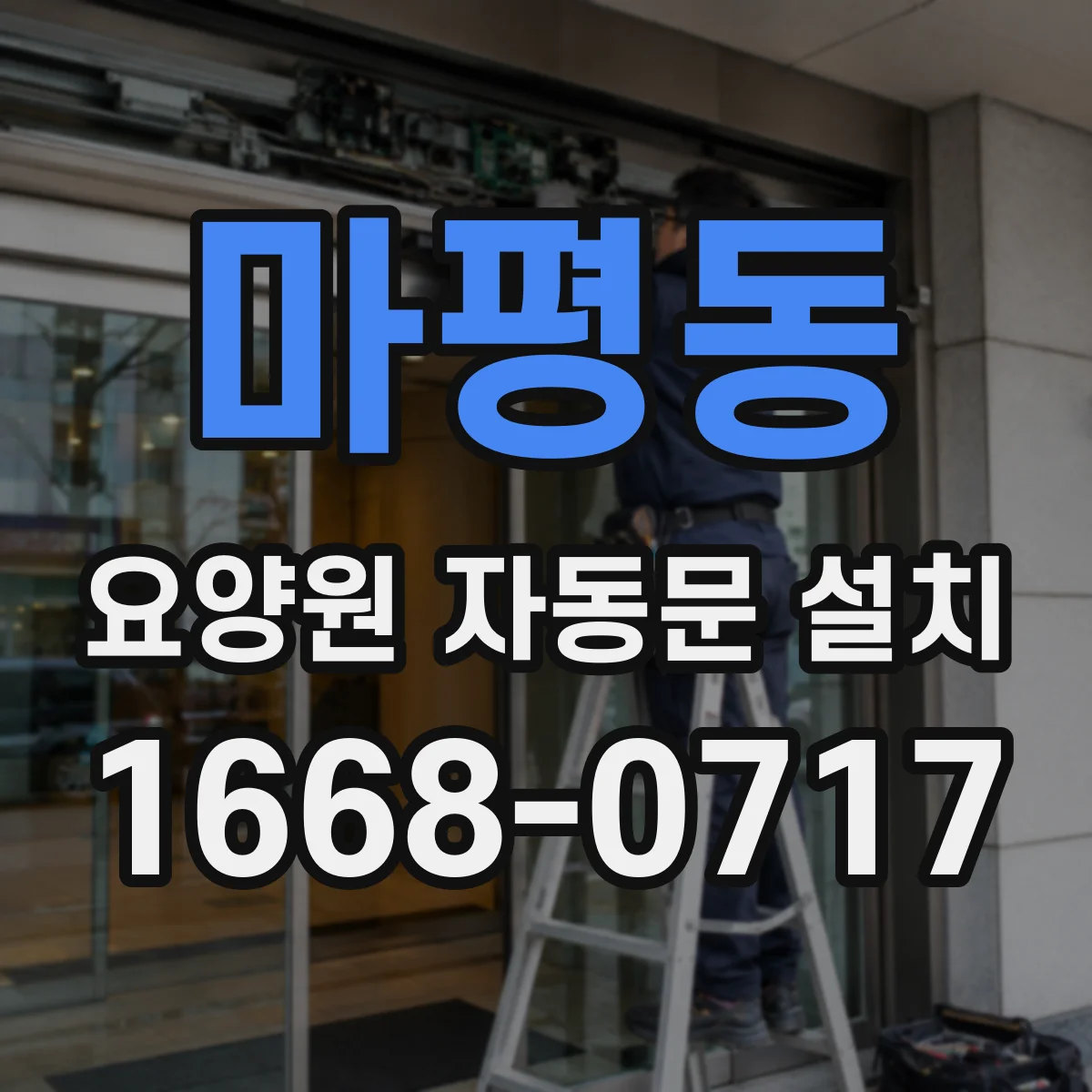 마평동 요양원 자동문 설치