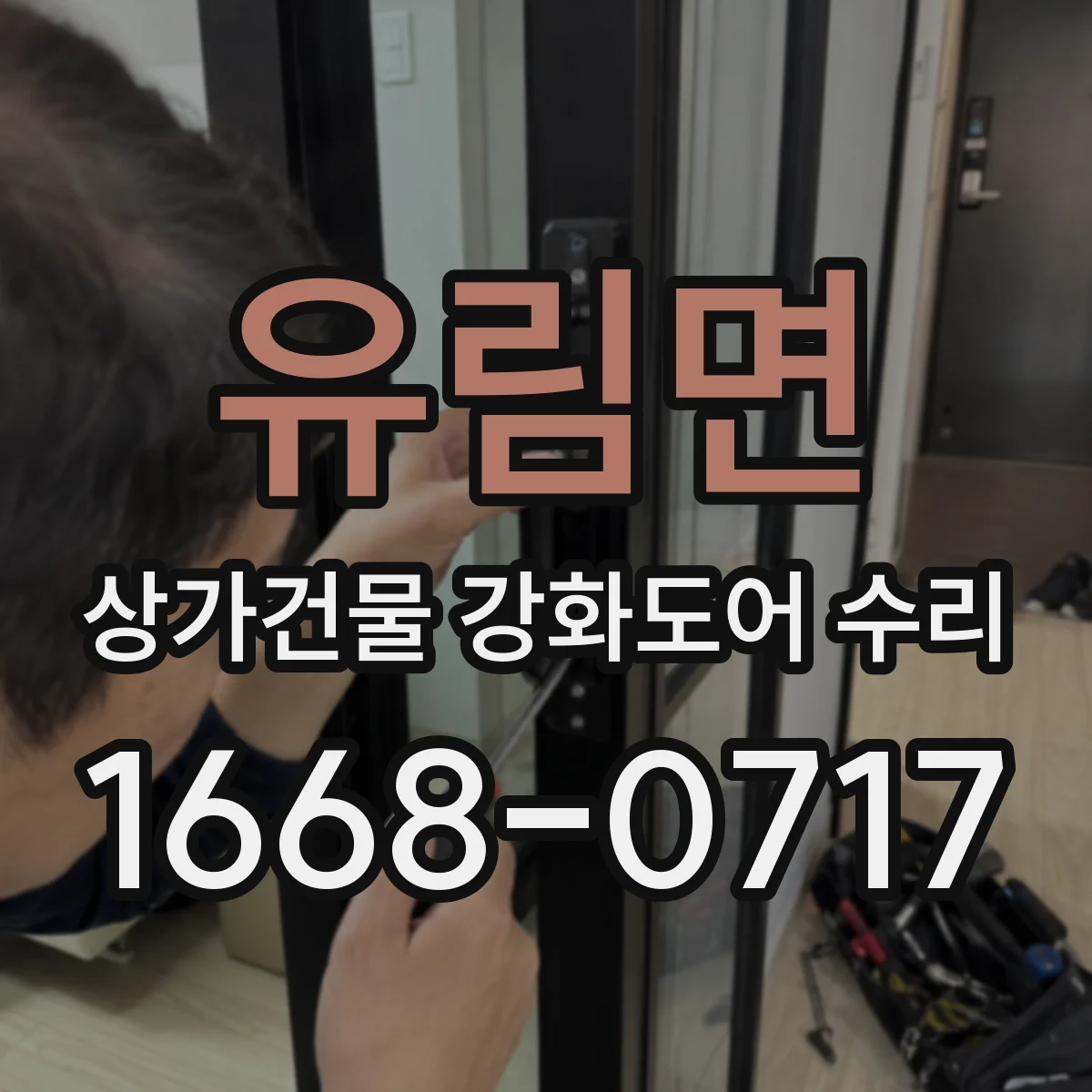 유림면 상가건물 강화도어 수리
