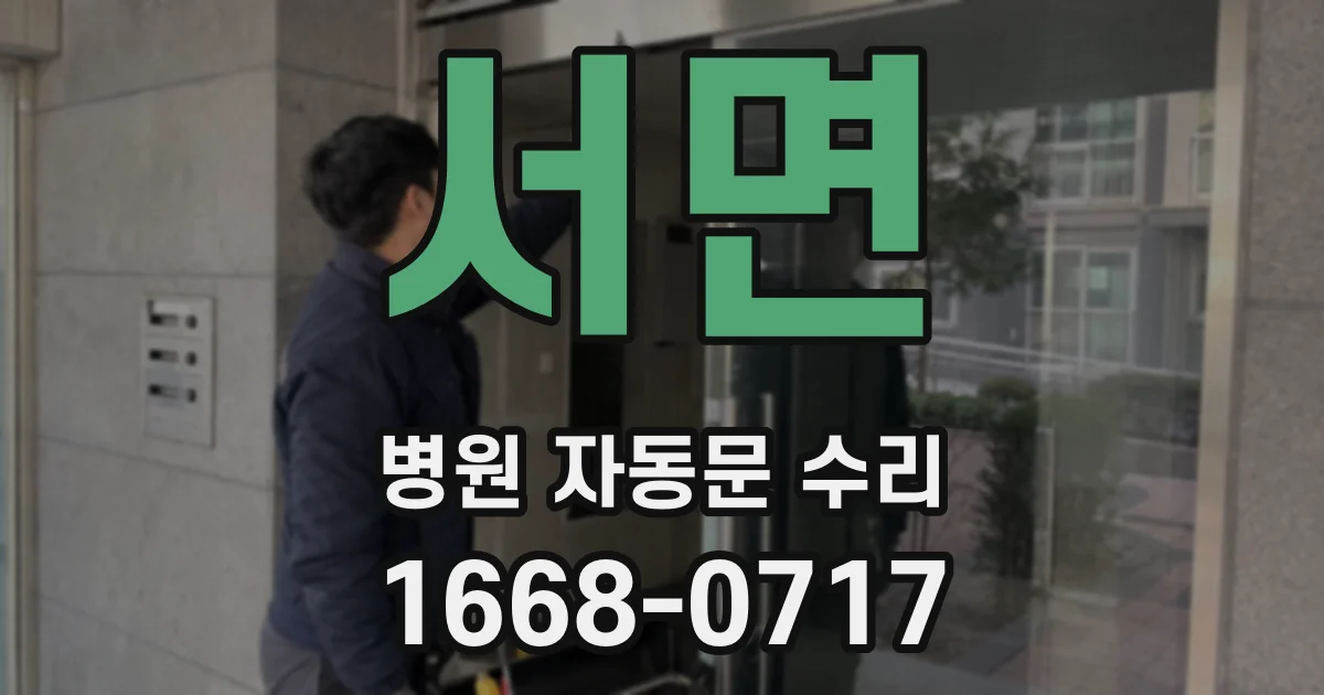 서면 병원 자동문 수리