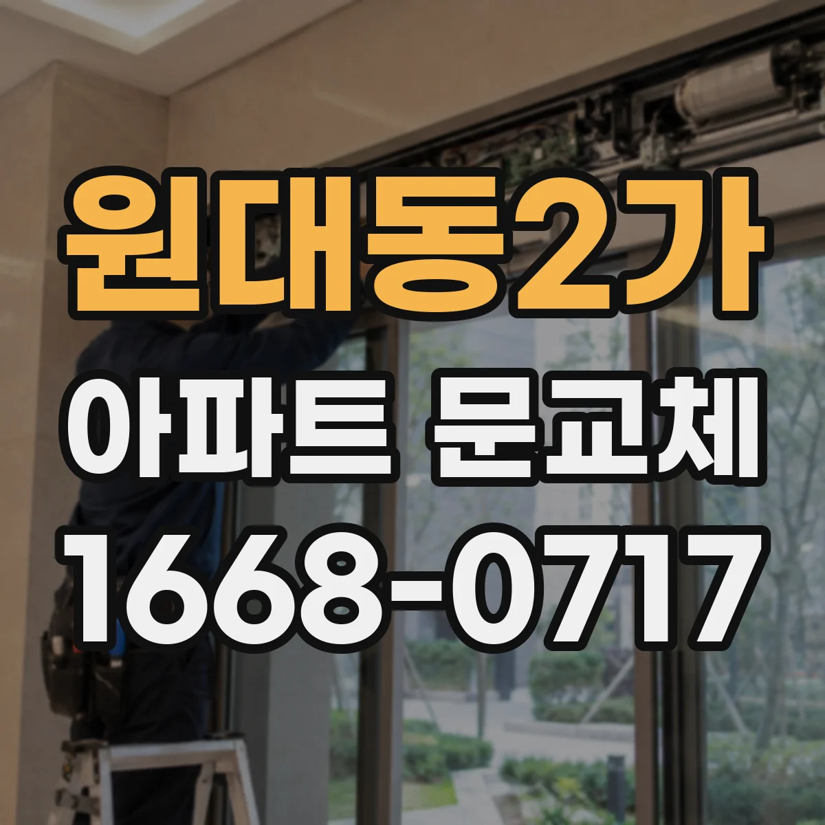 원대동2가 아파트 문교체
