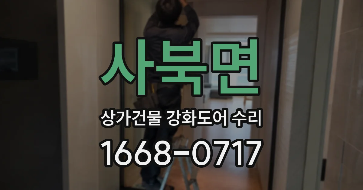 사북면 상가건물 강화도어 수리