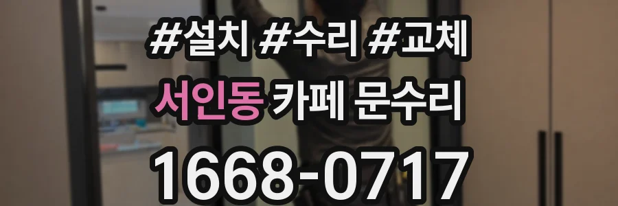 서인동 카페 문수리
