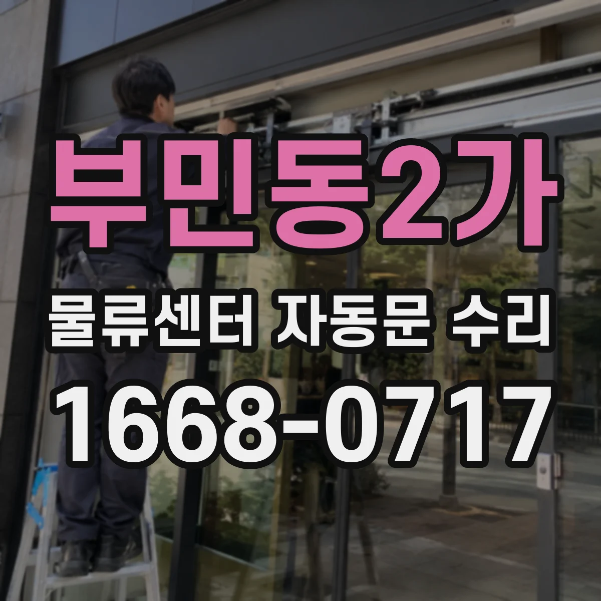 부민동2가 물류센터 자동문 수리
