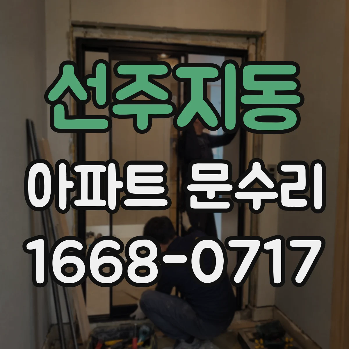 선주지동 아파트 문수리
