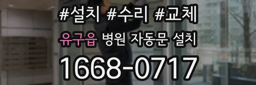 유구읍 병원 자동문 설치