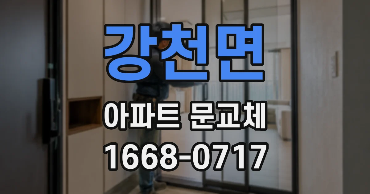 강천면 아파트 문교체