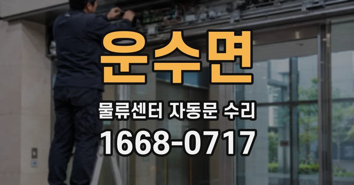 운수면 물류센터 자동문 수리