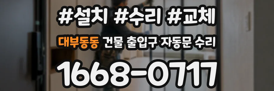 대부동동 건물 출입구 자동문 수리