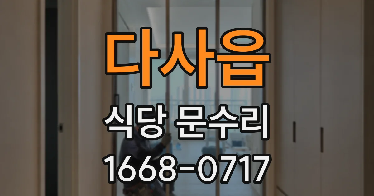 다사읍 식당 문수리