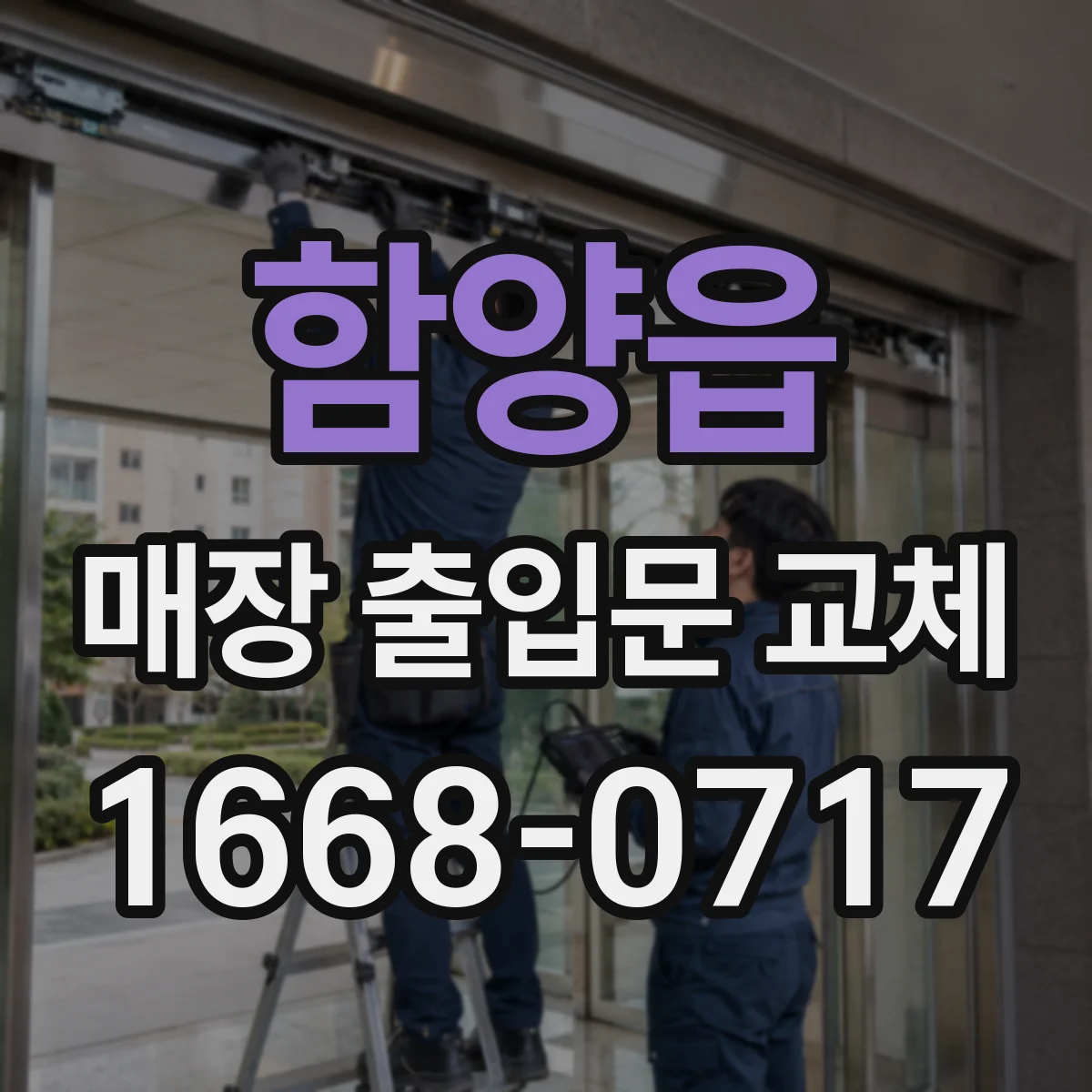함양읍 매장 출입문 교체