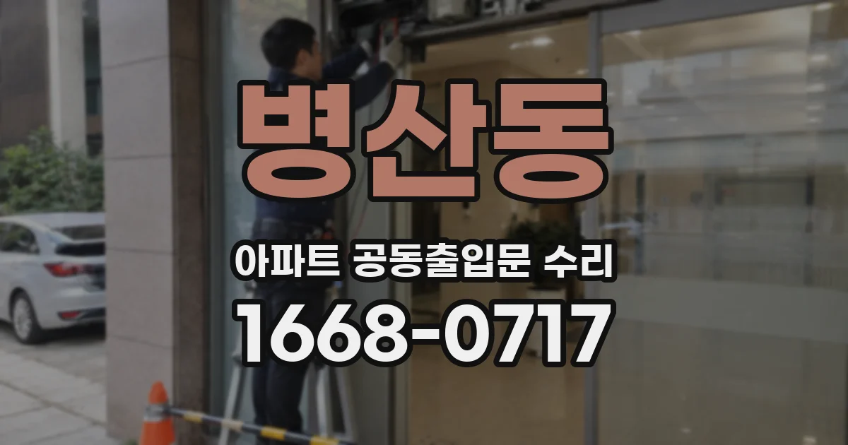병산동 아파트 공동출입문 수리