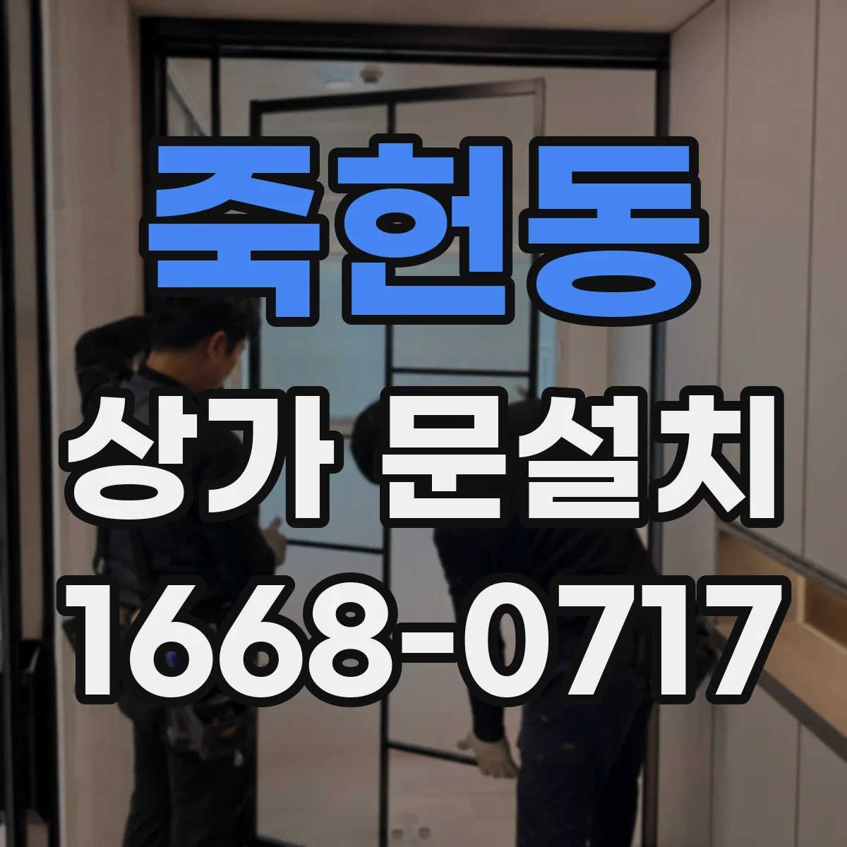 죽헌동 상가 문설치