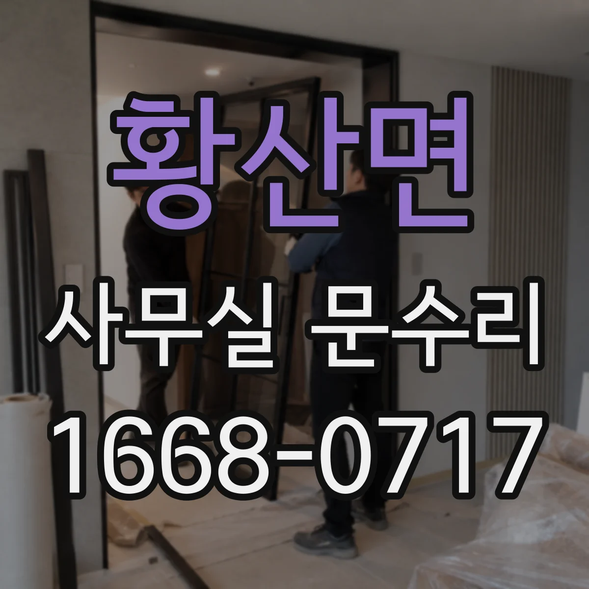 황산면 사무실 문수리 경첩 쏠림이 생겼을 때 문틀 재정렬과 조정