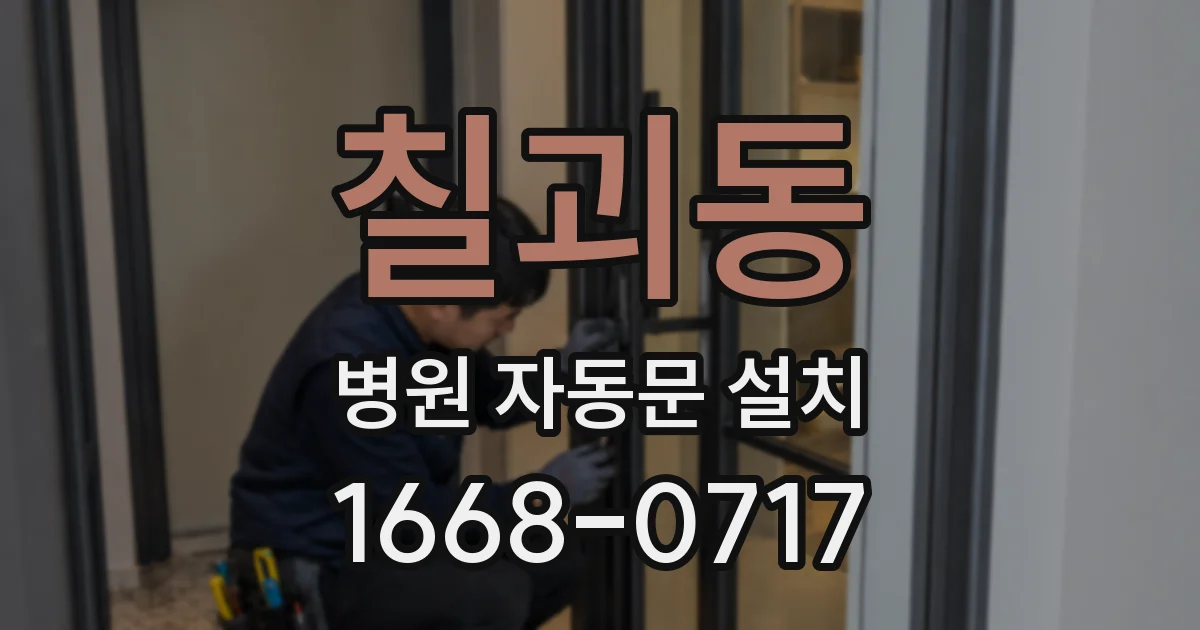 칠괴동 병원 자동문 설치
