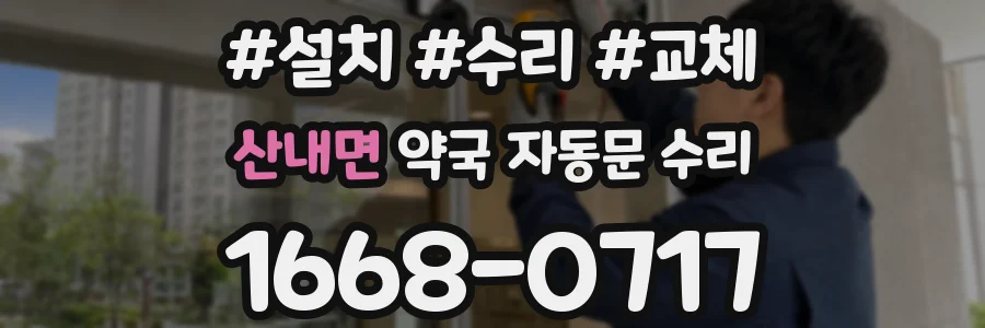 산내면 약국 자동문 수리