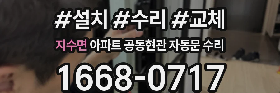 지수면 아파트 공동현관 자동문 수리