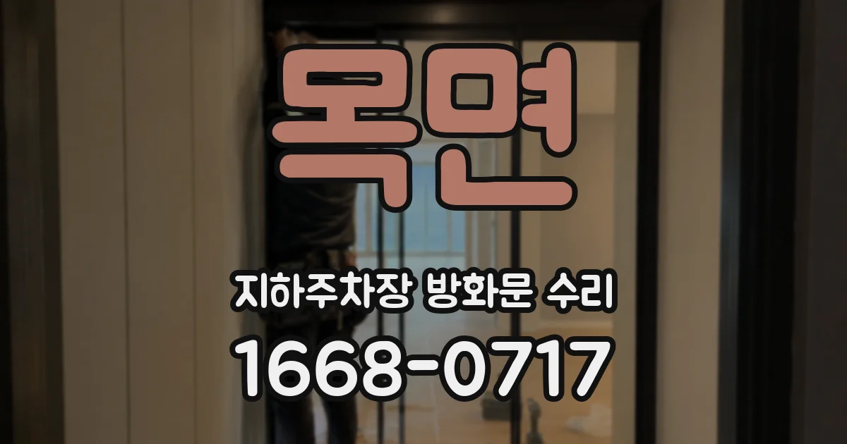 목면 지하주차장 방화문 수리